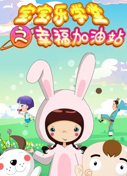 宝宝乐学堂之幸福加油站封面图