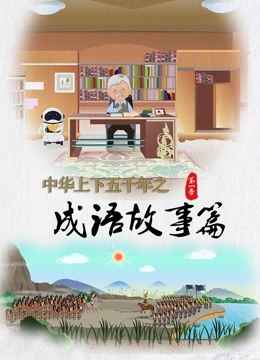 中华上下五千年之成语故事篇封面图