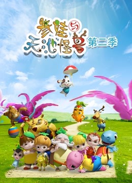 参娃与天池怪兽 第二季封面图