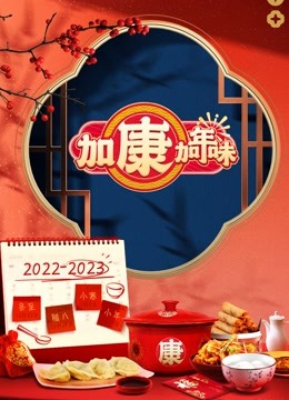 加康加年味封面图