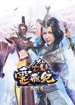 太乙仙魔录之灵飞纪 第二季封面图