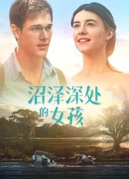 沼泽深处的女孩封面图