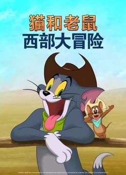 猫和老鼠:西部大冒险封面图