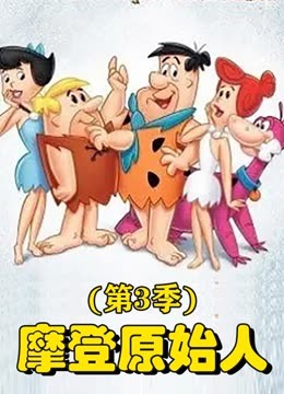 摩登原始人 第三季封面图