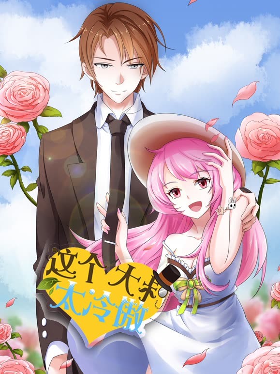 这个大叔太冷傲 动态漫画封面图