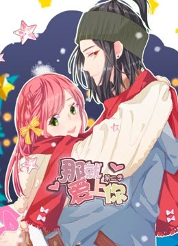 那就爱上你动态漫画 第二季封面图