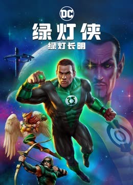绿灯侠:绿灯长明封面图
