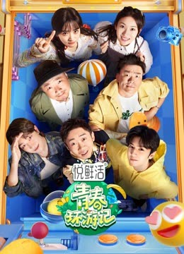 青春环游记第四季封面图