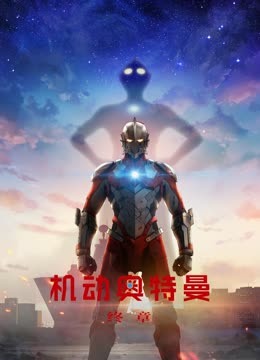 机动奥特曼终章封面图