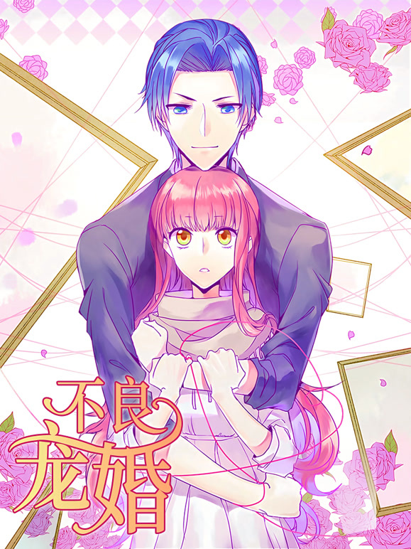 不良宠婚:冷面小舅等等我 动态漫画封面图
