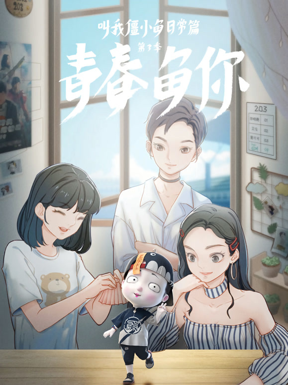 叫我僵小鱼 日常篇  第三季 青春鱼你封面图