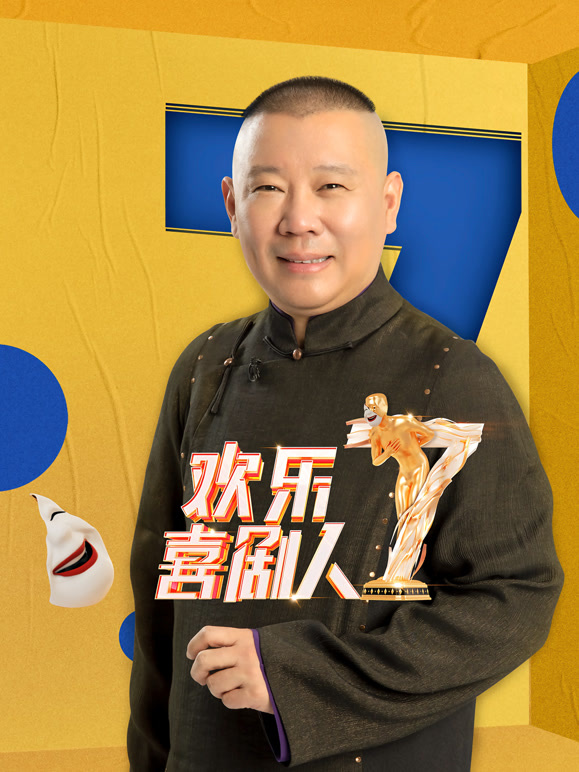 欢乐喜剧人  第七季封面图
