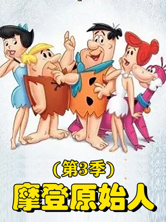 摩登原始人  第三季封面图
