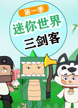 迷你世界三剑客封面图