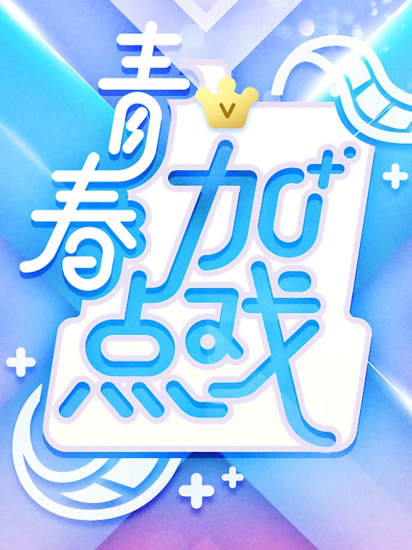 青春加点戏封面图