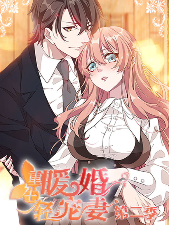 重生暖婚轻宠妻 动态漫画  第二季封面图