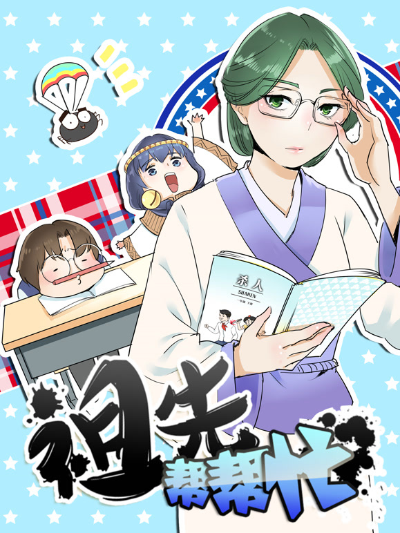 祖先帮帮忙 动态漫画封面图
