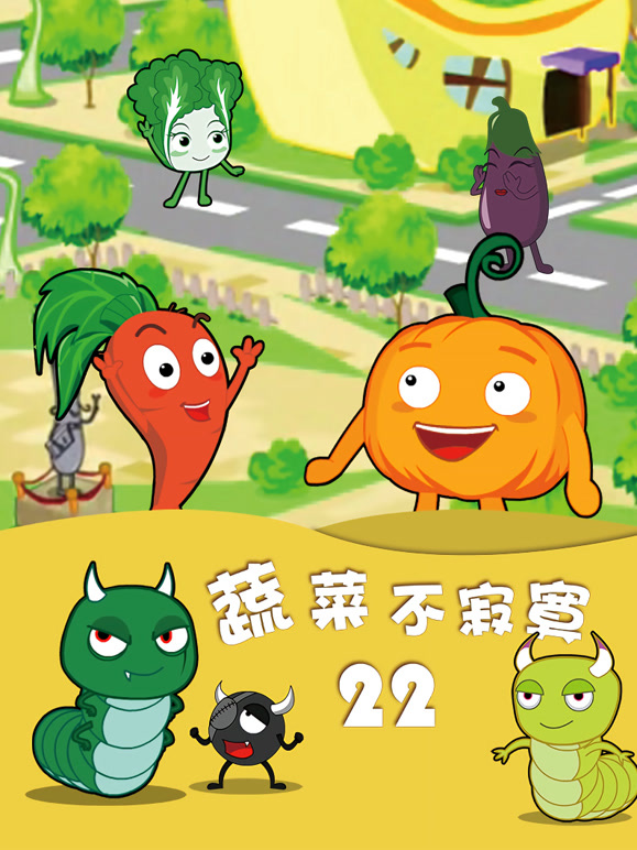 蔬菜不寂寞 第22季封面图