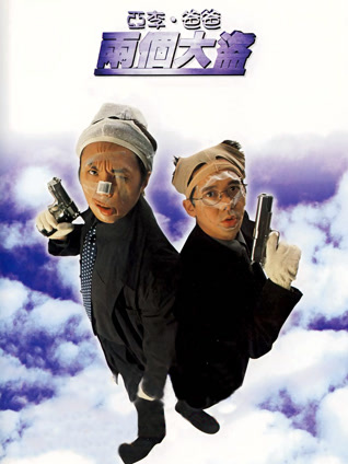 亚李爸爸两个大盗（粤语）封面图