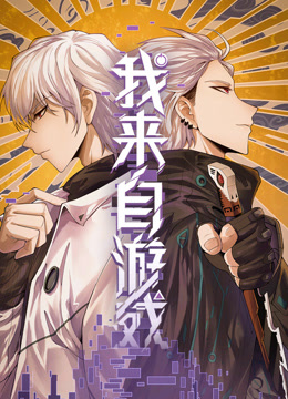 我来自游戏动态漫画封面图