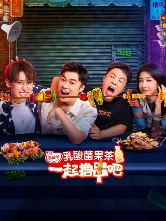 一起撸串吧封面图