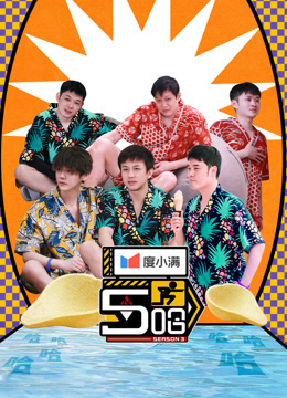 哈哈哈哈哈第三季封面图