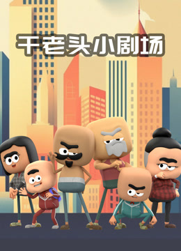 干老头小剧场封面图