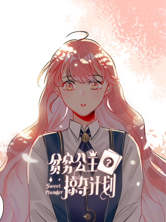 贫穷公主掠夺计划 动态漫画封面图