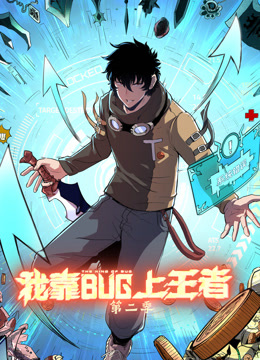 我靠bug上王者动态漫画 第二季封面图