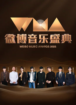 2023微博音乐盛典封面图