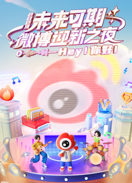 2023微博迎新之夜封面图