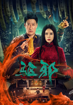 驱邪封面图