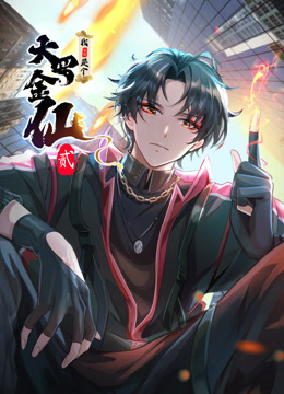 我不过是个大罗金仙动态漫画第二季封面图