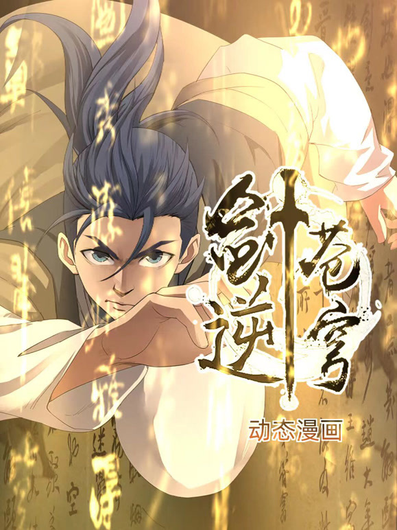 剑逆苍穹 动态漫画封面图