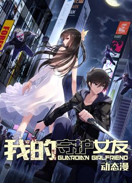 我的守护女友动态漫画第一季封面图