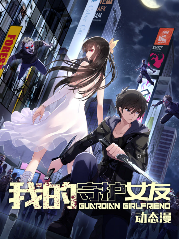 我的守护女友 动态漫画封面图