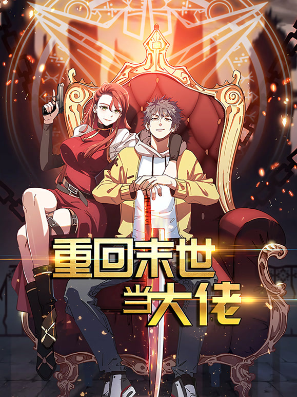 重回末世当大佬 动态漫画封面图