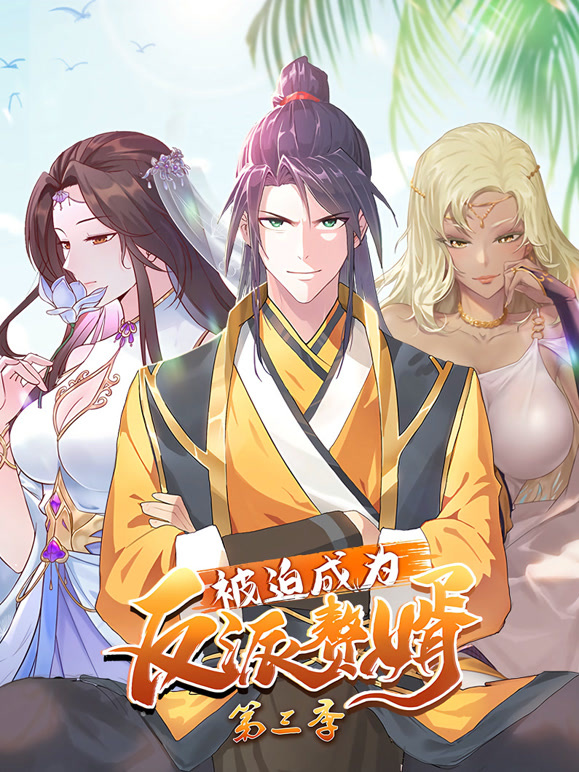 被迫成为反派赘婿 动态漫画  第三季封面图