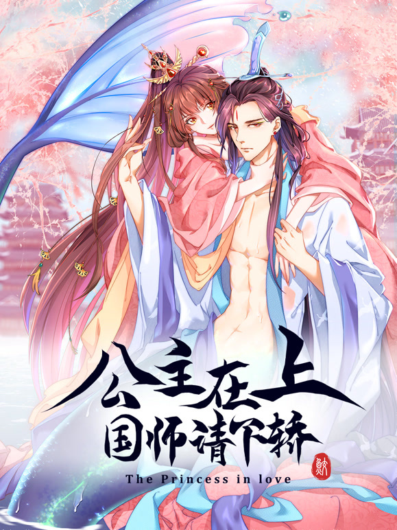 公主在上:国师请下轿 动态漫画封面图
