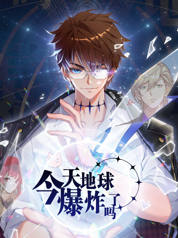 今天地球爆炸了吗 动态漫画封面图