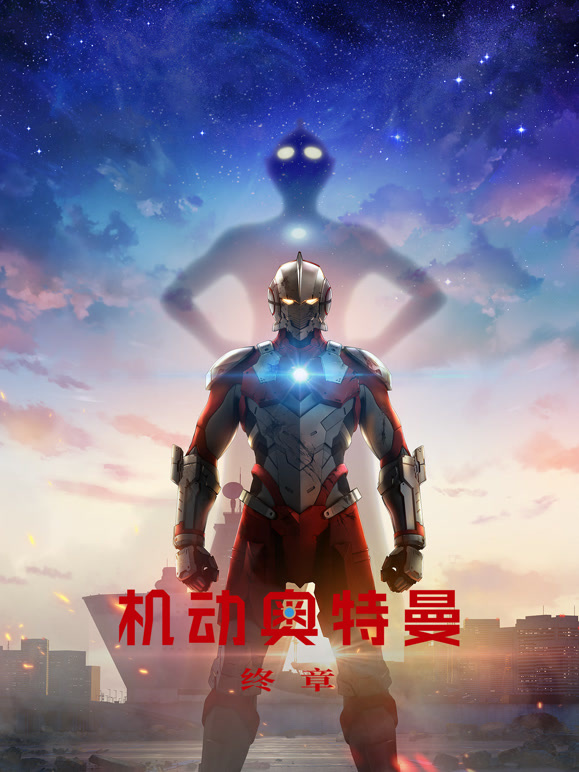 机动奥特曼 终章封面图