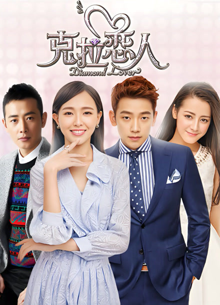 克拉恋人封面图