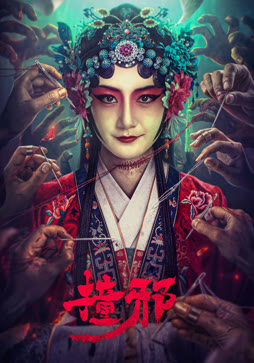 撞邪封面图