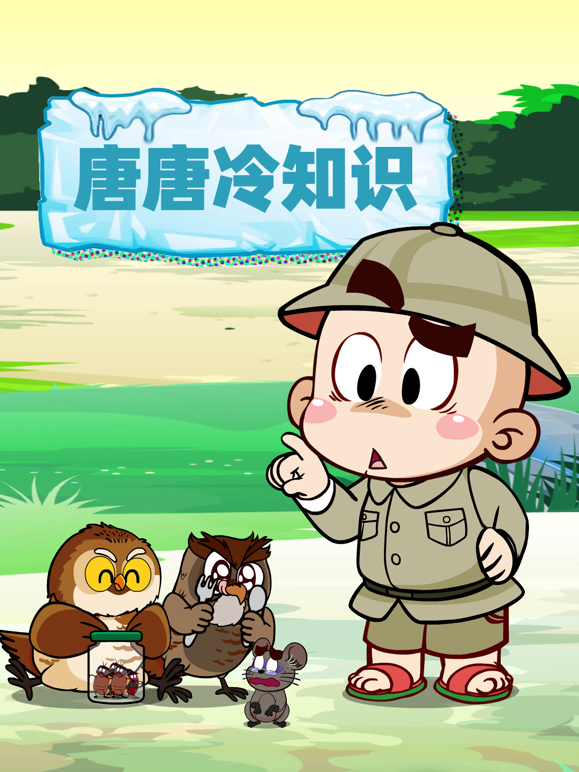 唐唐冷知识封面图