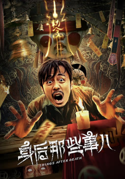 身后那些事儿封面图