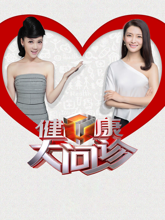 健康大问诊2024封面图