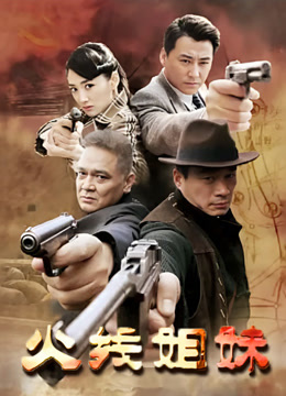 火线姐妹封面图
