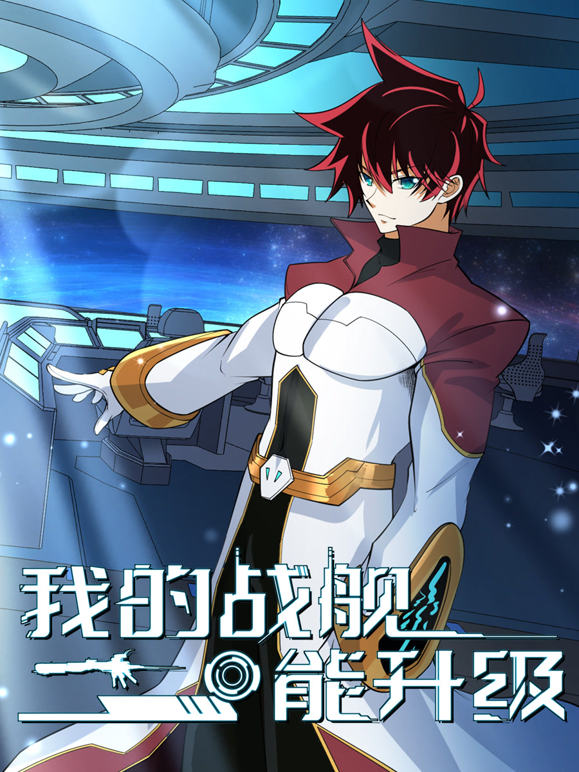 我的战舰能升级动态漫画第二季封面图