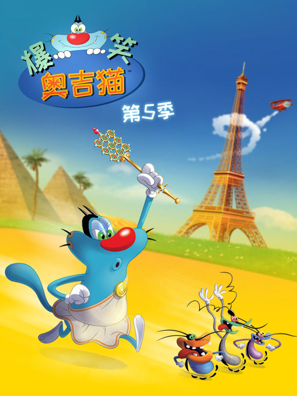 爆笑奥吉猫   第五季封面图