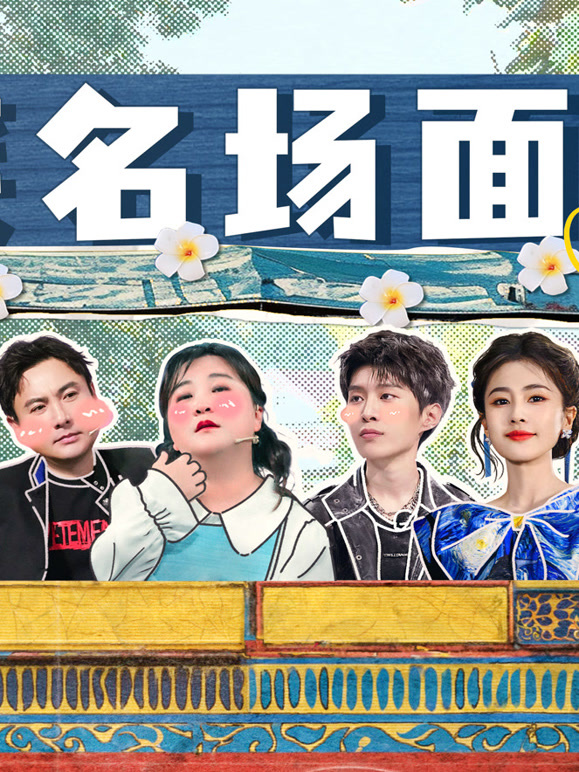 爆笑名场面封面图